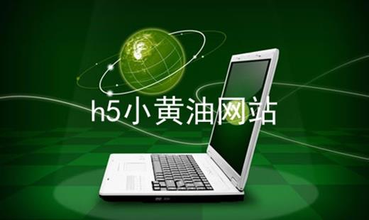 h5小游戏网站
