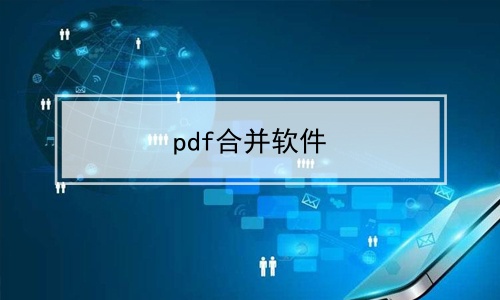 pdf合并软件软件合辑